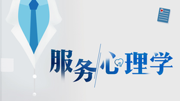 服务心理学课程封面