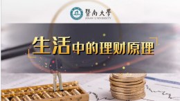 [共享课]生活中的理财原理课程封面