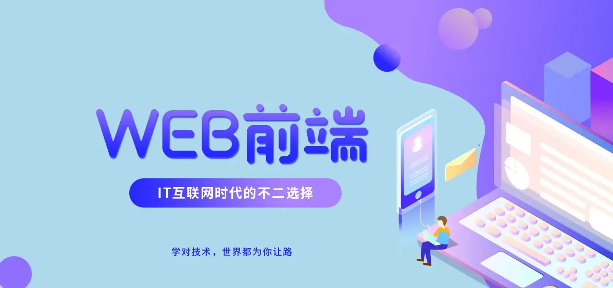 WEB前端开发课程封面