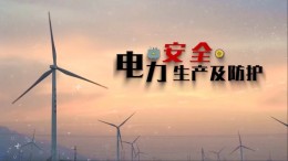 电力安全生产及防护课程封面