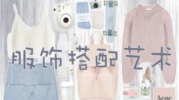 服饰搭配艺术（山东联盟）课程封面