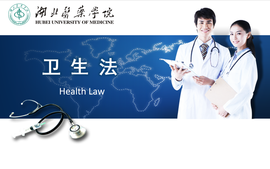 卫生法课程封面