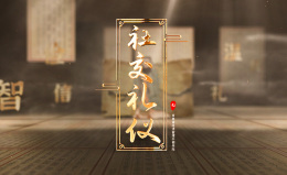 [公开课]社交礼仪课程封面