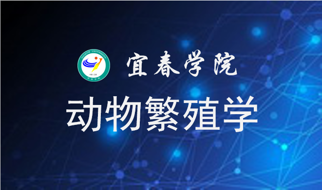 动物繁殖学课程封面