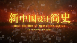 新中国设计简史课程封面
