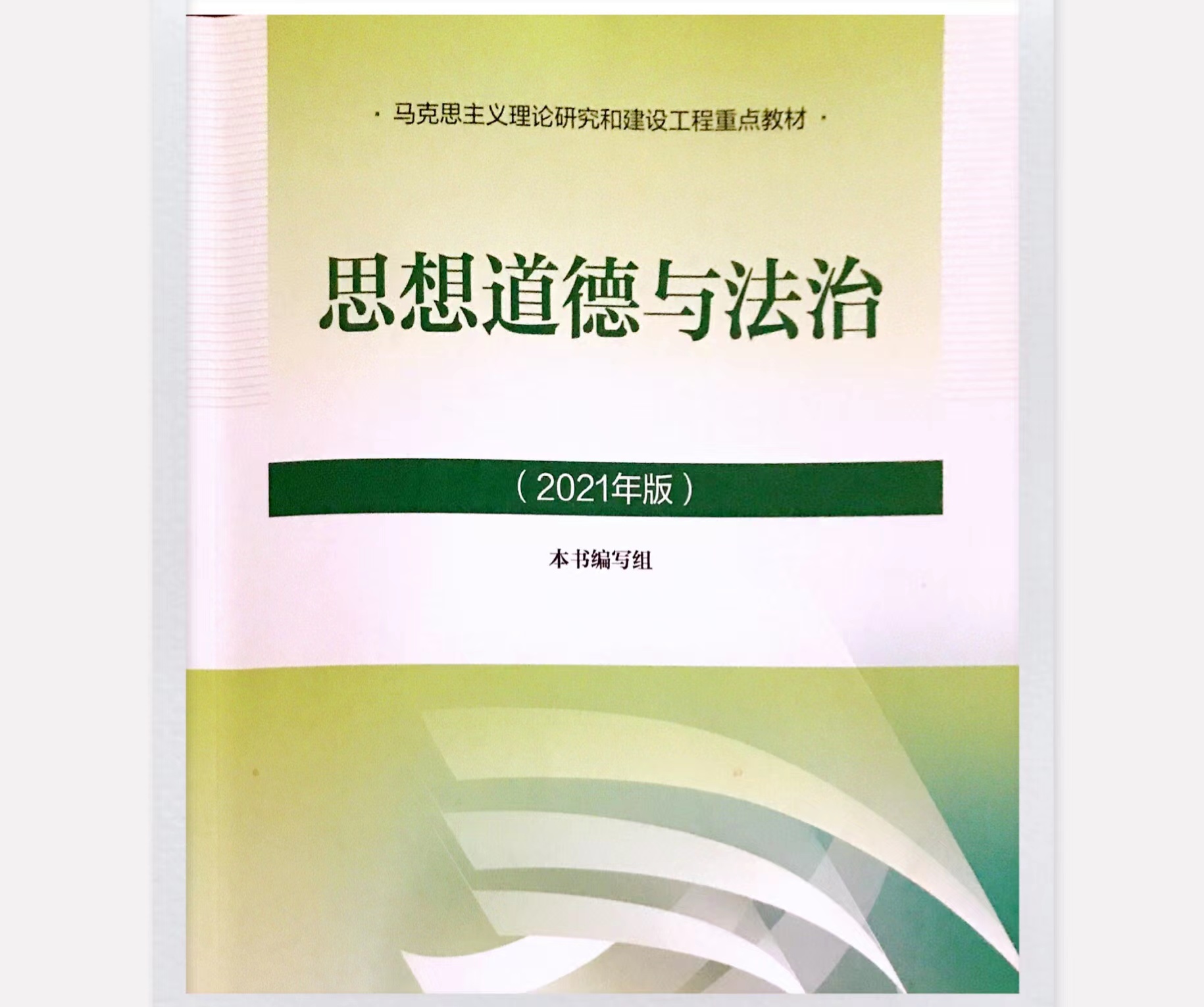 思想道德与法治课程封面