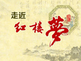 走近《红楼梦》课程封面