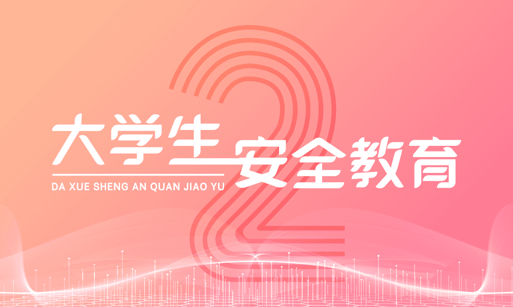 大学生安全教育②课程封面