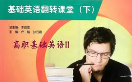 高职基础英语II课程封面