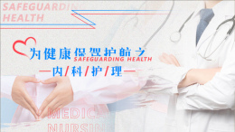 为健康保驾护航之内科护理课程封面