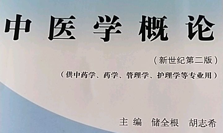 中医学概论课程封面