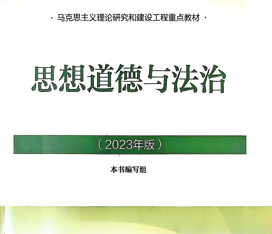 思想道德与法治(2025年春季学期)课程封面
