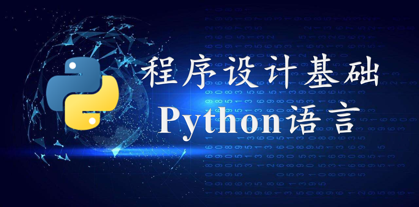 程序设计基础（Python语言）课程封面