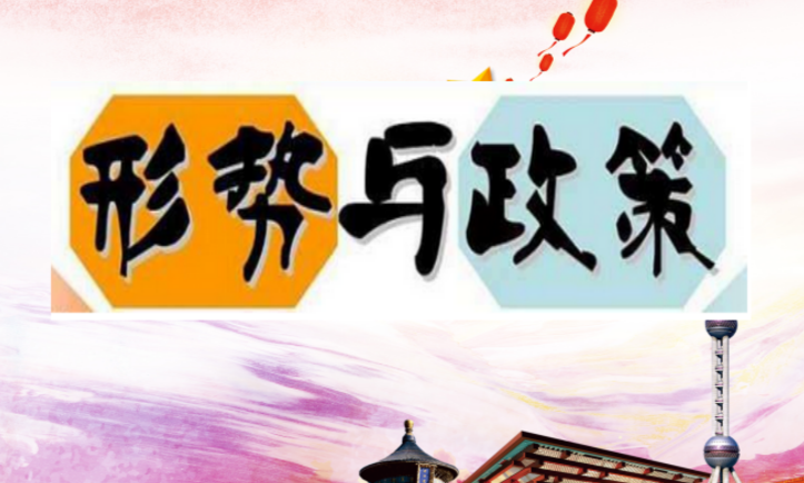 形势与政策（24-25-1）课程封面