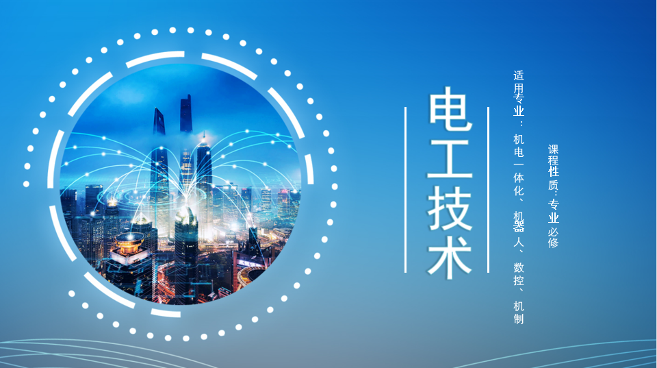 普通电工技术课程封面