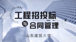 工程招投标及合同管理课程封面
