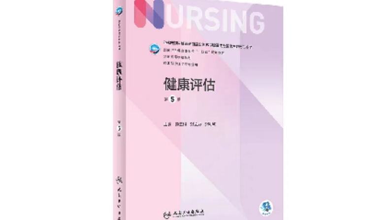 健康评估（2022级护理1-4班、5-8班、助产1-3班）课程封面