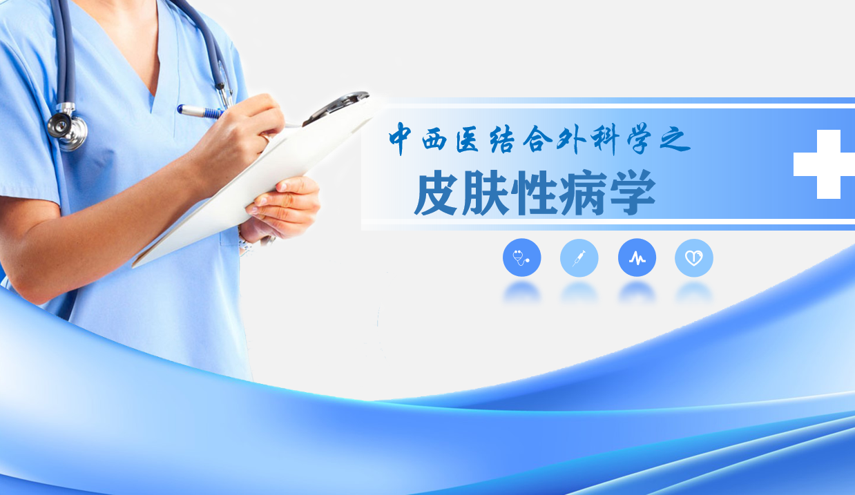 中西医结合外科学之皮肤性病学课程封面