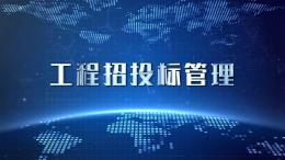 工程招投标管理（山东联盟）课程封面