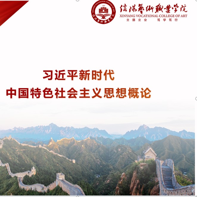 习近平新时代中国特色社会主义思想概论课程封面