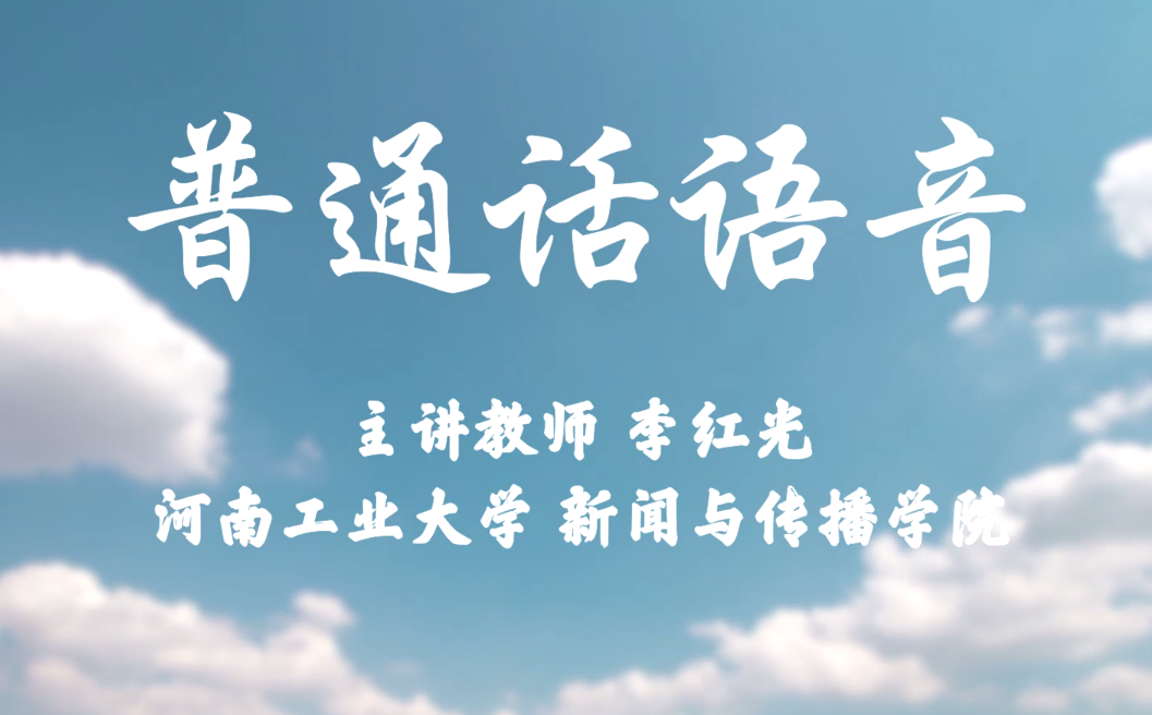 普通话语音课程封面