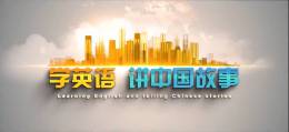 学英语讲中国故事课程封面