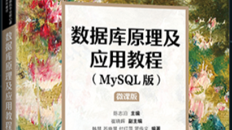 数据库原理与应用(MySQL)课程封面