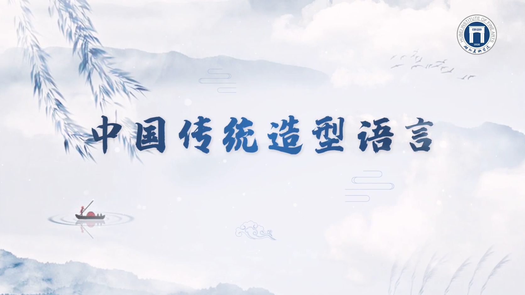 中国传统造型语言（2023秋）课程封面