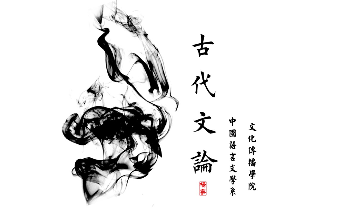 古代文论课程封面