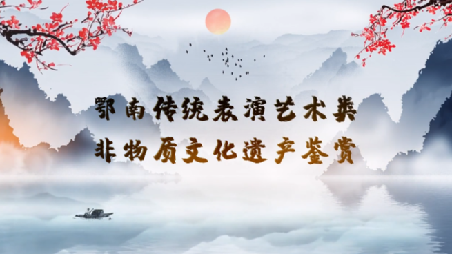 鄂南表演艺术类非物质文化遗产鉴赏课程封面