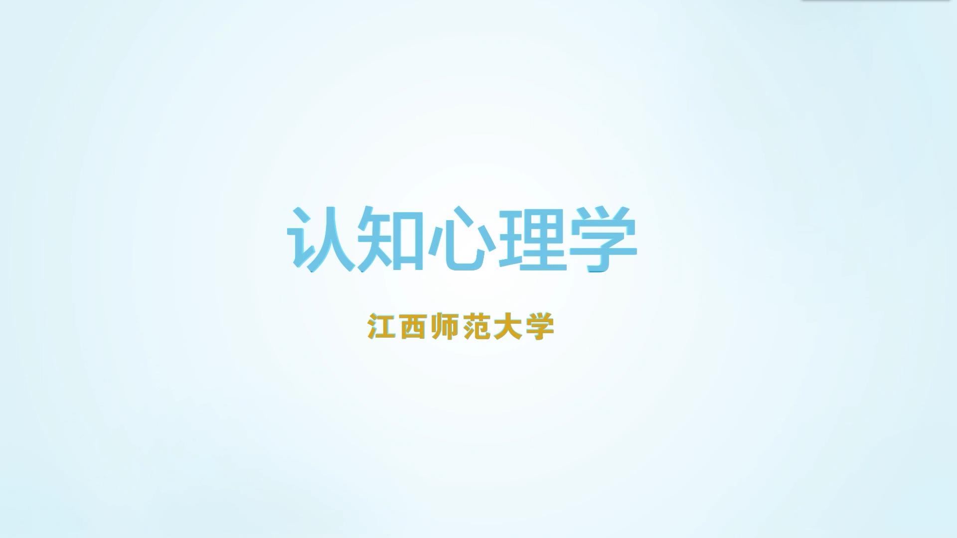 认知心理学课程封面