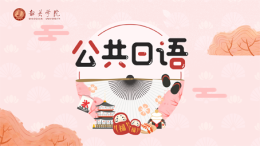 [共享课]公共日语课程封面