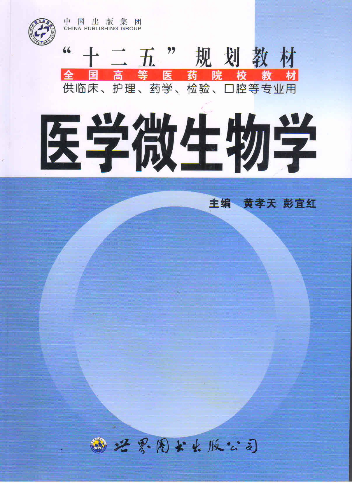 医学微生物学与医院感染课程封面