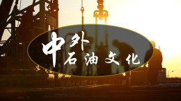 中外石油文化课程封面