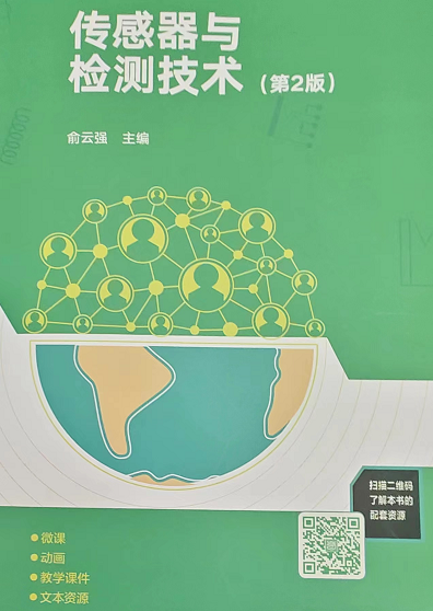传感器技术及应用课程封面
