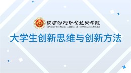 [公开课]大学生创新思维与创新方法课程封面
