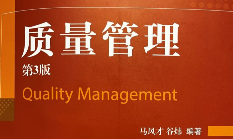 质量管理课程封面