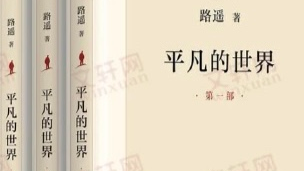 《平凡的世界》课程封面