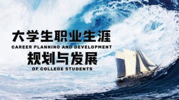 大学生职业生涯规划与发展课程封面