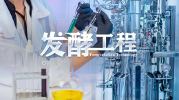 发酵工程课程封面