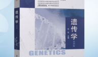 遗传学2023—2024第2学期课程封面