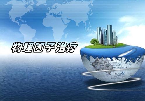 物理因子治疗学课程封面