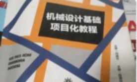 机械设计基础课程封面