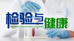 [共享课]检验与健康课程封面