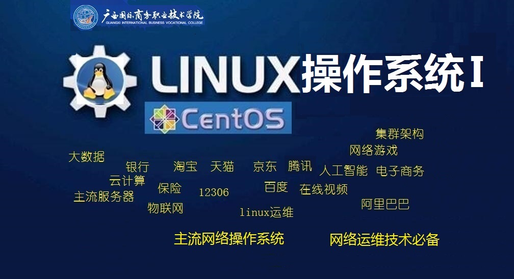 Linux操作系统（I）课程封面