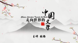 走向世界的中国文学课程封面