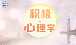 [共享课]积极心理学课程封面