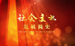 社会主义发展简史课程封面