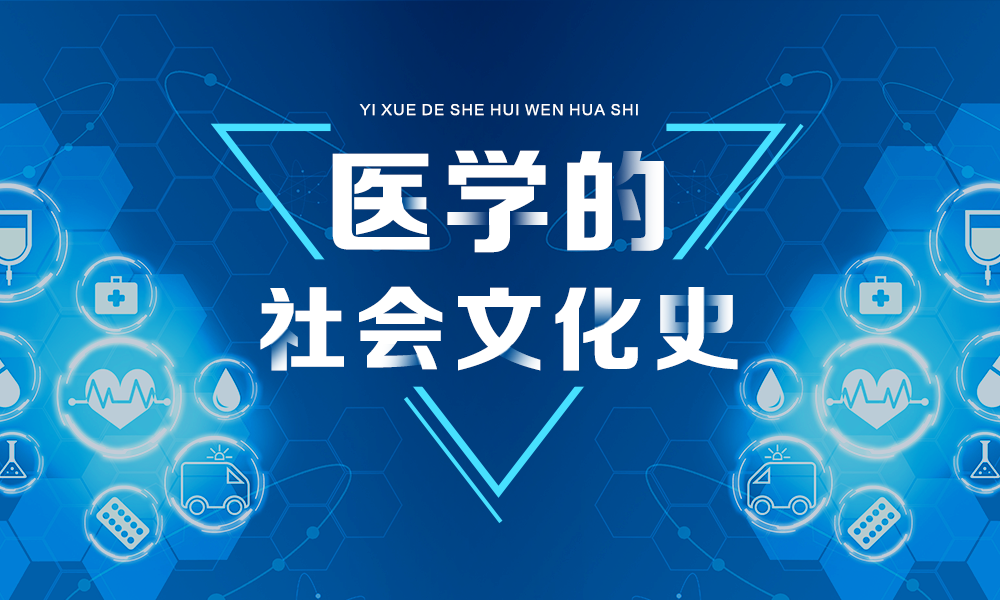 医学的社会文化史课程封面