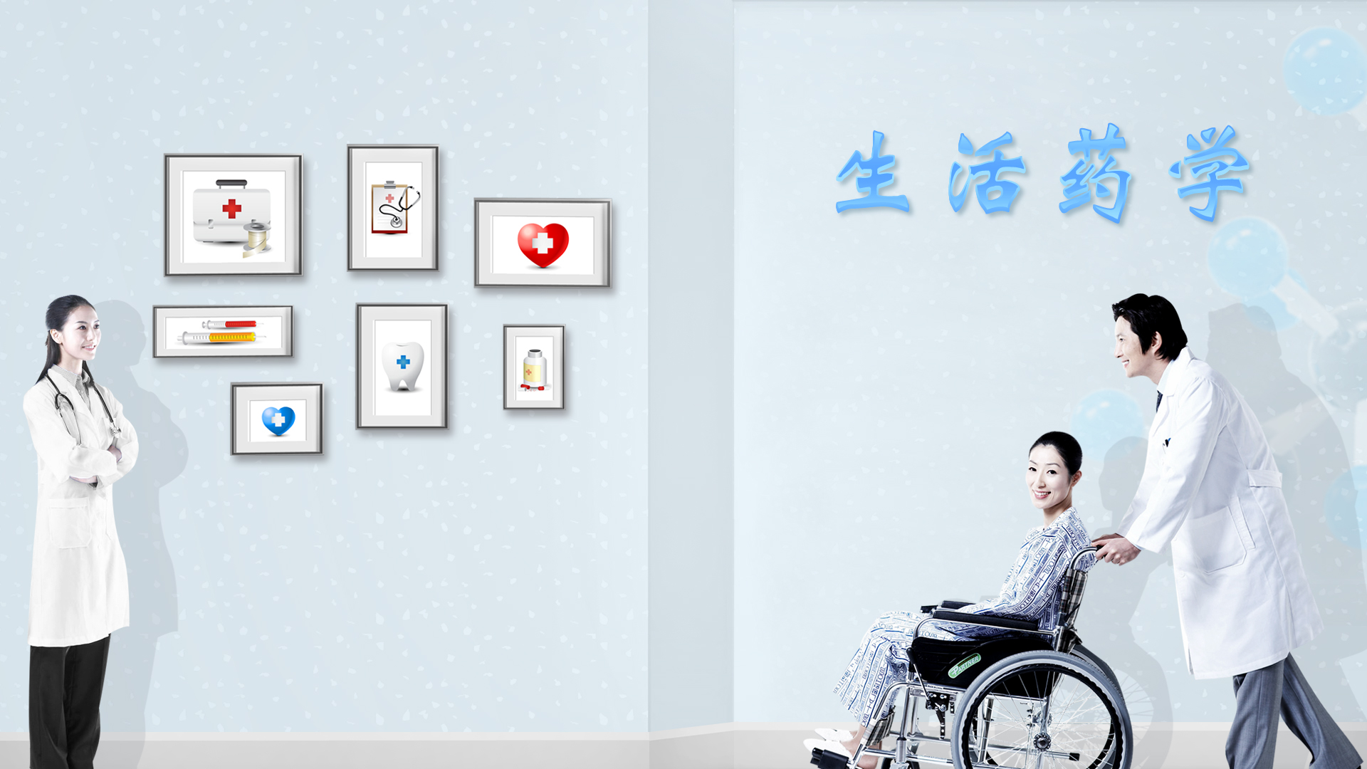 生活药学课程封面